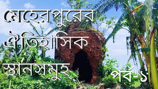 মেহেরপুরের ঐতিহাসিক স্থানসমুহ।। Historical places of Meherpur।।Part 1