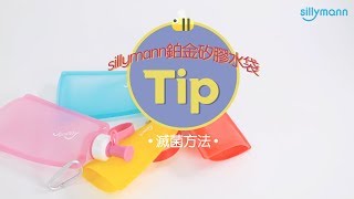 sillymann鉑金矽膠水袋_滅菌方法