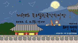 [LIVE] 제698회 목요열린국악한마당