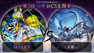 【第3回つりおCS北関東】準々決勝戦　青眼(ブルーアイズ) vs M∀LICE(マリス)　遊戯王CS大会対戦動画