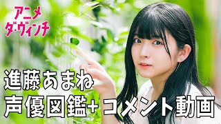 声優・進藤あまねさんのコメント動画【声優図鑑】【アニメ ダ・ヴィンチ】