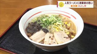 【半世紀以上愛され続けるラーメン】人気ラーメンに創業者の思い ～鹿児島ラーメン 三好屋～ ”Jチャン＋”この店この味(8月29日(火)放送)