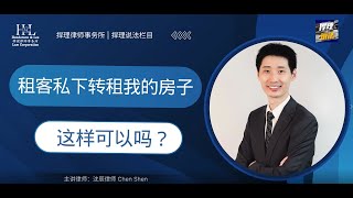 房客私下转租我的房子，可以这样吗？| My tenant subleased my property out to others, can they actually do that?