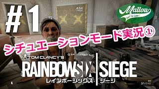 #1【レインボーシックス シージ】シチュエーションモード実況①