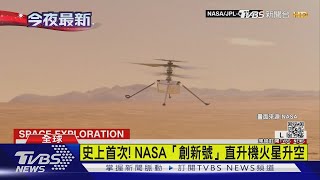 史上首次! NASA「創新號」直升機火星升空｜TVBS新聞