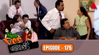 Yes Boss (යර්ස් බොස්) | Episode 175 | Sirasa TV