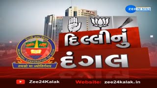 Delhi MCD Election Result : દિલ્લી MCD ના પરિણામની સૌથી સચોટ માહિતી |  શરૂઆતી રૂઝાનમાં AAP આગળ