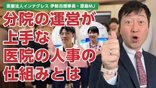 短期の多院展開にもかかわらず、法人の人事統制が取れている医院に秘訣を聞きました－医療法人インテグレス　伊勢呂理事長・原島MJ