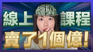 【收藏級】 線上課程，我賣了一個億，不小心賣到了大中華圈多個國家第一名...公開所有的路徑和方法論，讓你1部影片徹底學會知識付費！｜小船