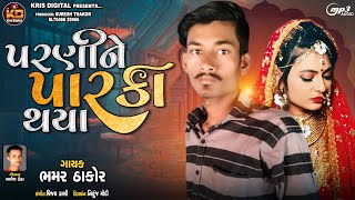 Parani Ne Parka Thaya || પરણીને પારકા થયાં || Bhamar Thakor || New Song 2022 || @KrisDigital