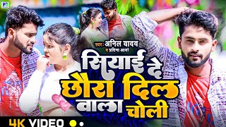 Video | Anil Yadav Ke Gana | Dil Wala Choli | Magahi Song | Anil Yadav New Song | Maithii Song