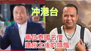 【冲港台】❤ 上年爆紅泰國「楝篤笑」孖寶僧人已還俗！一位出櫃宣稱有韓國男友。另一位跟人有生意糾紛 ... 部份信徒接受不了？ ~✹香港#移居泰國 旅遊達人 胡慧冲 主持 ►Roger's Gossip