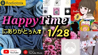 1700 🟨1月28日は「衣類乾燥機の日」❣️【HappyTimeにありがとぅん】／今日は何の日＆花個紋 from Radiotalk