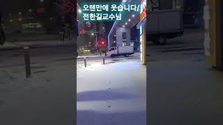 오랜만에 웃습니다/ 전한길교수님 #꽃보다전한길 #maxoncon