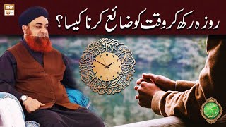 Roza Rakh Kar Waqt Ko Zaya Karna? | Mufti Muhammad Akmal| Mah e Ramzan Ke Fazail | ARY Qtv