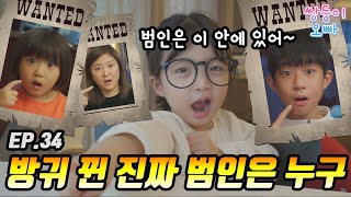 누구일까? 방귀 뀐 진짜 범인을 맞혀라!!! 명탐정 뚜지 [쌍둥이오빠 | 패밀리 시트콤] - EP. 34