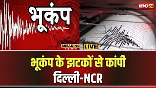 Earthquake in Delhi NCR: भूकंप के झटके से कांपी दिल्ली-NCR की धरती। घरों से बाहर निकले लोग