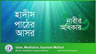 হাদীস পাঠের আসর—২৬ : নারীর অধিকার #হাদীস #হাদীস_পাঠের_আসর #কোয়ান্টাম_মেথড