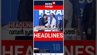 Top Headlines Of The Hour | ഈ മണിക്കൂറിലെ പ്രധാന തലക്കെട്ടുകൾ | Kerala News | #short