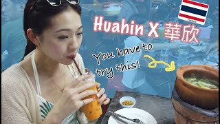 Vlog// 2019 Huahin Day2//A restaurant you must try-Chek Pia,Market Village,Huahin beach,Thai massage