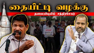 தையிட்டி வழக்குகள் | அரசாங்கம் கடும் பிரயத்தனம் | சந்திரசேகர் சொன்ன கருத்து  | GAJENDRAKUMAR