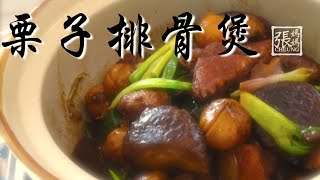 ★ 栗子排骨煲 一 簡單做法 ★ | Pork Ribs with Chestnut Hotpot Easy Recipe