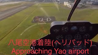 ヘリコプターで大阪　八尾空港