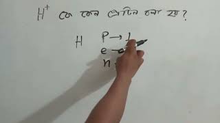 H+ আয়নকে কেন প্রোটন বলা হয়?? #chemistry #proton