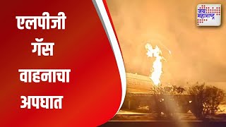 Gondia | राष्ट्रीय महामार्गावर एलपीजी गॅस वाहनाचा अपघात | Marathi News