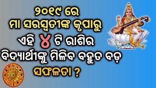 ୨୦୧୯ ରେ ମା ସରସ୍ଵତୀଙ୍କ କୃପାରୁ ଏହି ୪ଟି ରାଶିର ବିଦ୍ୟାର୍ଥୀଙ୍କୁ ମିଳିବ ବହୁତ ବଡ଼ ସଫଳତା ?