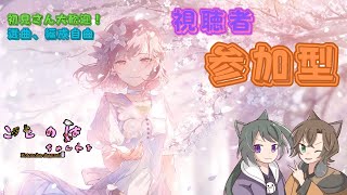 【プロセカ】参加型！初見さん大歓迎！！【ことのはちゃんねる】