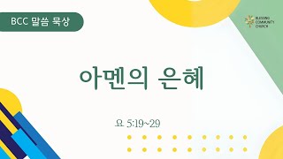 말씀 묵상 / 요 5:19~29/ 아멘의 은혜/ 2025년 1월 16일