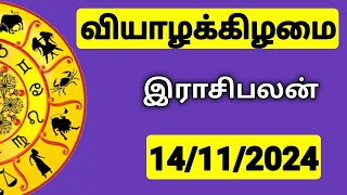 14.11.2024 இன்றைய ராசி பலன் | 9626362555 - உங்கள் சந்தேகங்களுக்கு | Indraya Rasi Palangal |