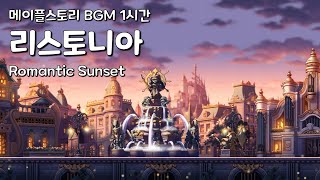 [메이플스토리 BGM 1시간] 리스토니아 : Romantic Sunset