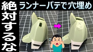 【悲報】穴埋めに100均ランナーパテは使えるか【ガンプラ】