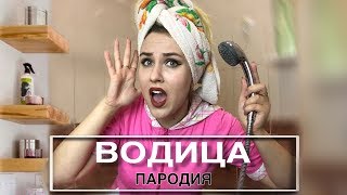 Ольга Бузова - Водица | ПАРОДИЯ