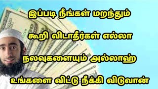 இப்படி நீங்கள் மறந்தும் கூறி விடாதீர்கள் எல்லா நலவுகளையும் அல்லாஹ் உங்களை விட்டு நீக்கி விடுவான்