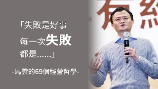 馬雲💭中國最大電商阿里巴巴集團董事長的69個經營哲學