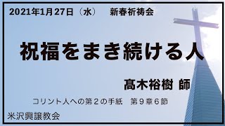 新春祈祷会「祝福をまき続ける人」 高木裕樹師 2021年1月27日 米沢興譲教会