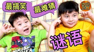 最搞笑，最难猜的谜语，问答游戏，笑话 Q\u0026A kids question funny cute