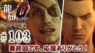 【龍が如く0 誓いの場所】 #103 最終回 ８９３のみぃちゃんが80年代の神室町で大暴れです！【女性実況】