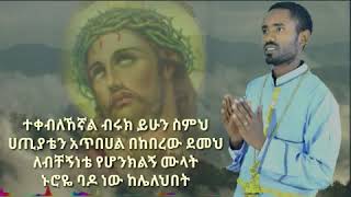 ተቀብለክኛል ብሩክ ይሁን ሰምህ  ጌታየ🙏🙏🙏🙏