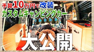 【予算10万円】まるで家!?中古バンを車中泊仕様に改装！自作DIYで快適空間を実現。chapter14 内装まとめ編