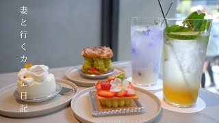 【vlog #21】カフェ巡り｜全員が20代の実力派パティシエ｜大阪カフェ｜梅田カフェ｜今話題のお店｜妻と行くカフェ日記｜Osaka cafe