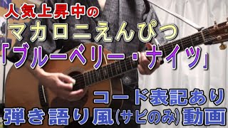 マカロニえんぴつ「ブルーベリー・ナイツ」サビだけ弾き語り風Cover【歌詞＆コード進行】【実演動画】