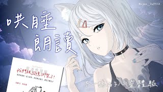 【哄睡朗讀】給你不一樣的心靈體驗《靈魂整理師》【浠Mizuki】