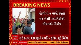 Surendranagar news । સુરેન્દ્રનગરમાં પાણી અને ગટરની સુવિધાના અભાવે વઢવાણના સ્થાનિકોએ કર્યો વરોધ