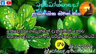 Np174- බුද්ධෝත්පාදෝ ආර්‍යන්වහන්සේ සමග රාත්‍රි 7:0 Zoom සාකච්චාව -24.06.2024