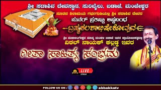 SURIBAILU BRAHMAKALASHA |ಶ್ರೀ ಸದಾಶಿವ ದೇವಸ್ಥಾನ ಬಡಾಜೆ ಸುರಿಬೈಲು  ಬ್ರಹ್ಮಕಲಶೋತ್ಸವ । ಗೀತಾ ಸಾಹಿತ್ಯ ಸಂಭ್ರಮ