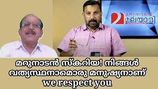 21780 # മറുനാടൻ സ്കറിയ! നിങ്ങൾ വ്യത്യസ്ഥനാമൊരു മനുഷ്യനാണ് we  respect you /14/10/22